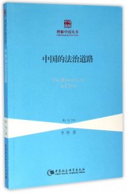 中国的法治道路/理解中国丛书