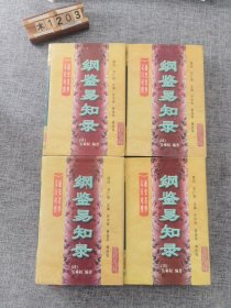 纲鉴易知录