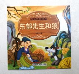 东郭先生 和狼