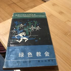 绿色教会