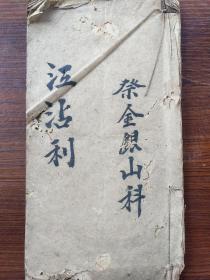 B6718之一 广州花都传统粤语科仪之一《祭金山银山科》这个科仪我第一次见。25面