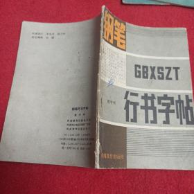 钢笔行书字帖