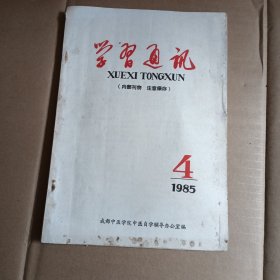 学习通讯1985-4    成都中医学院中医自学辅导