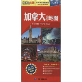 加拿大旅游地图（对开折叠  撕不烂 2024版） 中国交通地图 王婧 新华正版