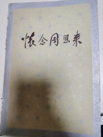 怀念周恩来