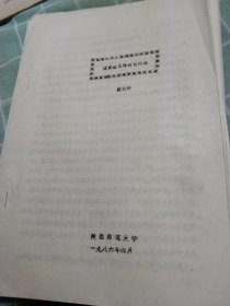 油印本时代哲学的功能哲学史，历史唯物主义原理课教学方法改革的初步探索，没有唯物辩证法和唯物史观就没有科学社会主义论，社会主义社会的道德本位，论制度文明，哲学理论工作者应积极研究社会心理，西方马克思主义向马克思主义哲学史提出的研究课题，谈谈净化唯物论问题共八本