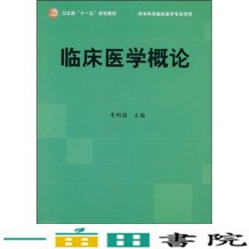 临床医学概论朱明德人民卫生出9787117106450