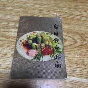 家庭饮食指南