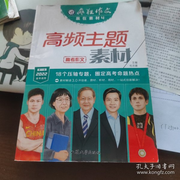 疯狂作文 赢在素材4 高频主题素材（年刊）高频主题高考作文素材高中高一高二高三议论文素材语文满分作文书籍精选 2022版天星教育