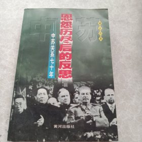 恩怨历尽后的反思:中苏关系七十年