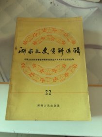 湖南文史资料选辑（22.23.24三册合售）