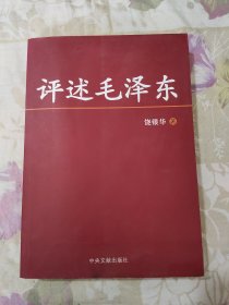 评述毛泽东