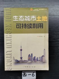 生態(tài)城市土地可持續(xù)利用