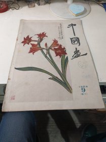 中国画1959-9
