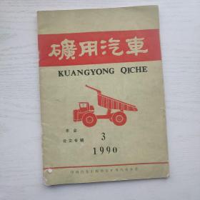 矿用汽车1990年第3期 年会论文专辑