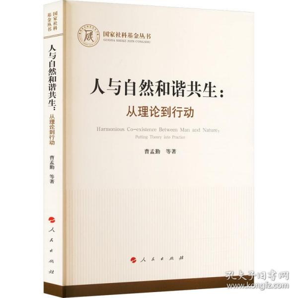 人与自然和谐共生：从理论到行动（国家社科基金丛书—哲学）