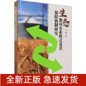 生態(tài)循環(huán)農(nóng)業(yè)模式及其保障機制研究