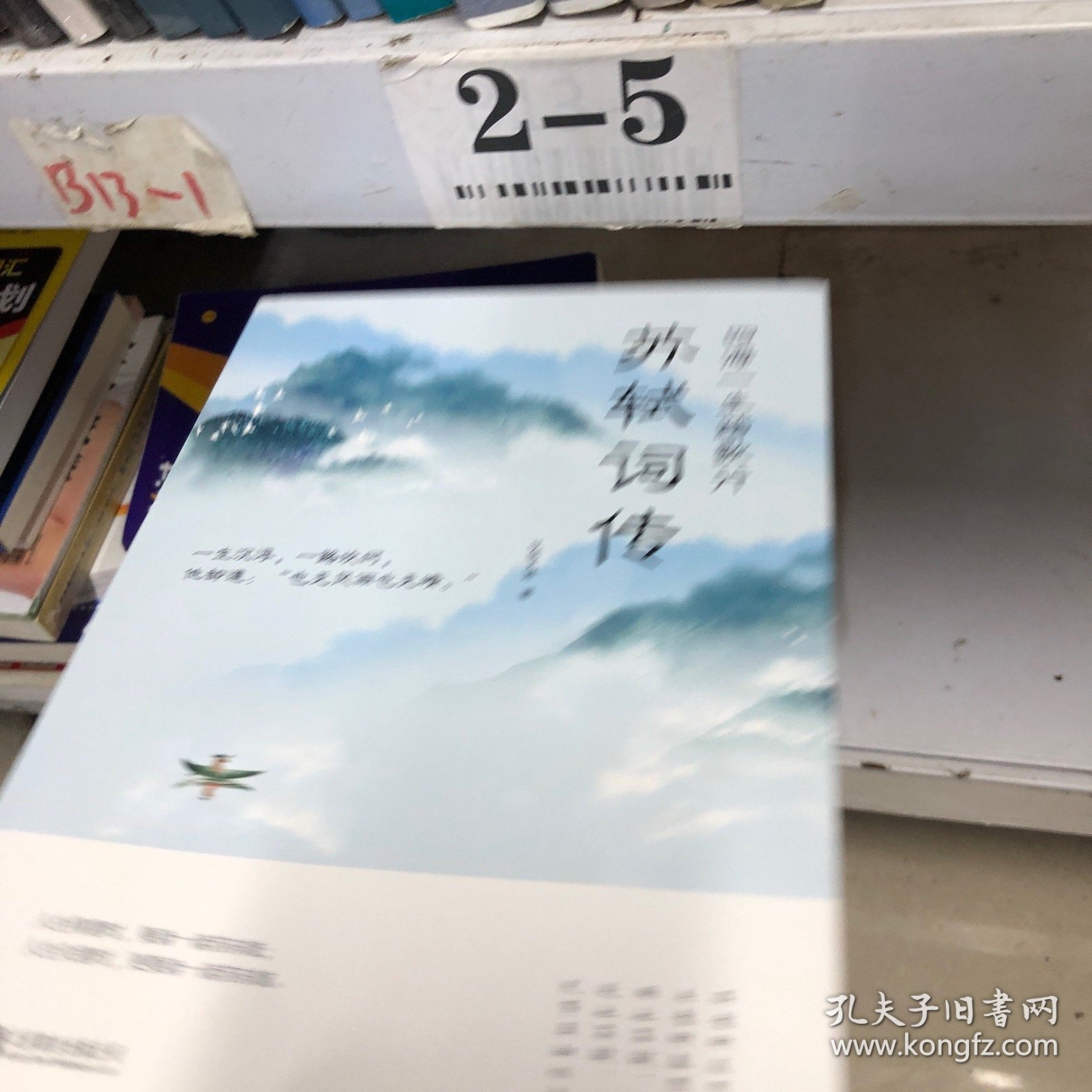 四海一生踏歌行:苏轼词传