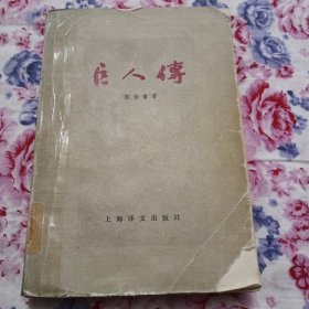 巨人传拉伯雷处上海译文出版社
