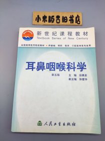 耳鼻咽喉科学 第五版