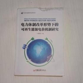 电力体制改革形势下的可再生能源电价机制研究