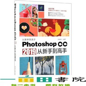 PhotoshopCC2019从新手到高手安晓燕清华大学9787302529149