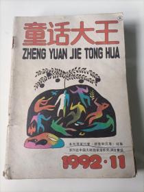 童话大王1992/11