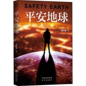 【正版新书】平安地球