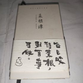 菜根谭（齐白石插画日课版；每日咬得菜根，则百事可做；一日一课，修身立德）