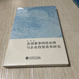 连锁董事网络治理与企业投资效率研究