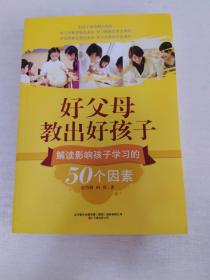 好父母教出好孩子：解读影响孩子学习的50个因素