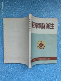 战时军队卫生（1951年）