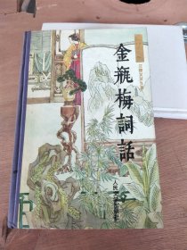 金瓶梅词话（下）精装本