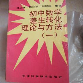 初中数学差生转化理论与方法.一