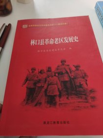 林口县革命老区发展史