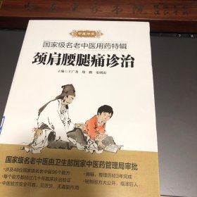 颈肩腰腿痛诊治秘验方及验案 仅印5000册  内有颈椎病、腰椎间盘突出症、类风湿性关节炎、痛风性关节炎、强直性脊柱炎、骨质疏松