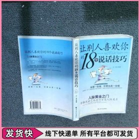 让别人喜欢你的18个说话技巧