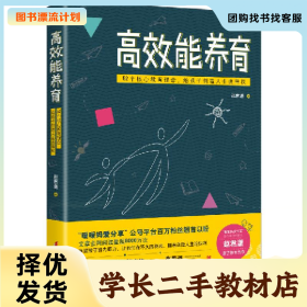 /学长二手/高效能养育9787512716513/择优发货//择优发货/