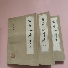 古本水浒传 第1-3册