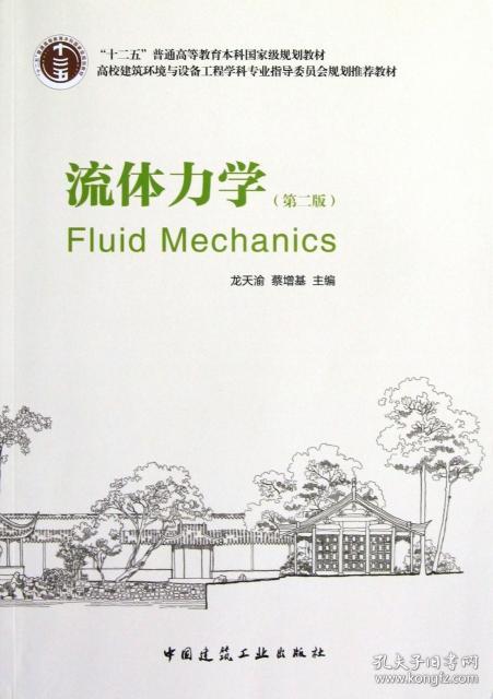 流体力学(第2版高校建筑环境与设备工程学科专业指导委员会规划推荐教材) 9787112147441