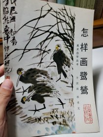 中国画自学丛书-----怎样画鹭鸶