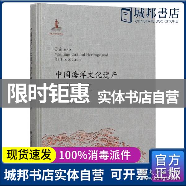 中国海洋文化遗产保护研究