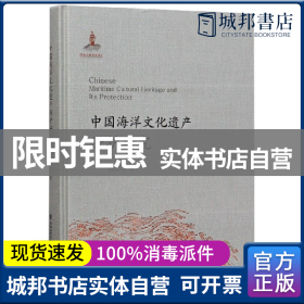 中国海洋文化遗产保护研究