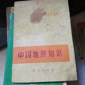 中国地理知识