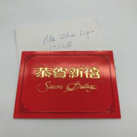 原中国驻贝宁共和国特命全权大使刁鸣生， 1996年致国际麻醉品管制局秘书处朱丽琴，特制绢本金鸿均画片，签名新年贺卡一枚附封