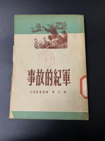 军纪的故事-K-B3
