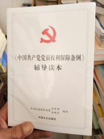 《中国共产党党员权利保障条例》辅导读本