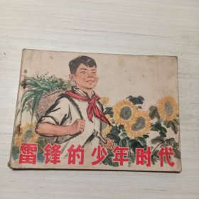 雷锋的少年时代，连环画