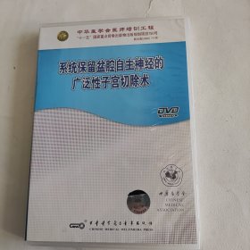 系统保留盆腔自主神经的广泛性子宫切除术 DVD 陈春林教授