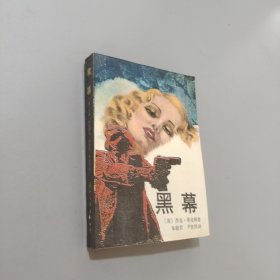 黑幕